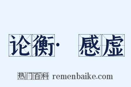 论衡·感虚是什么意思的图片